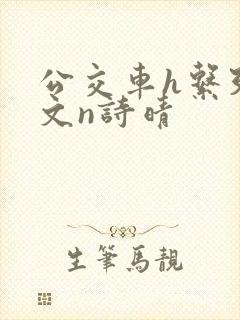 公交车h系列辣文n诗晴