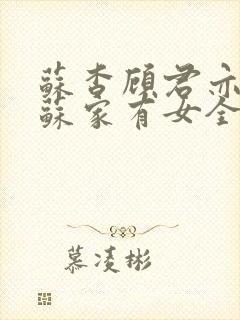 苏杳顾君亦小说苏家有女全文免费