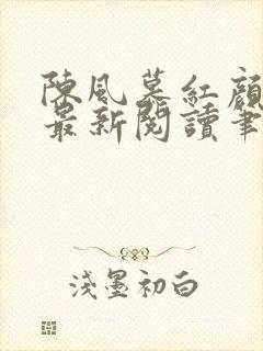 陈风慕红颜全文最新阅读笔趣