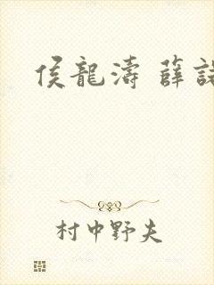 侯龙涛 薛诺封面