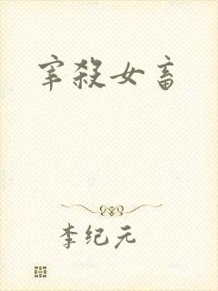 宰杀女畜