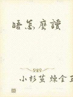 晤怎么读封面