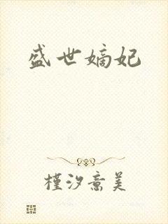盛世嫡妃