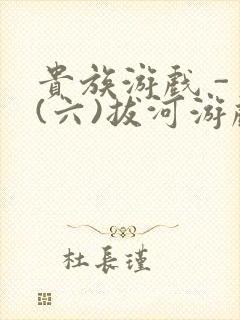 贵族游戏 - (六)拔河游戏封面