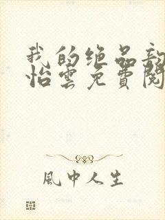 我的绝品韵母郑怡云免费阅读