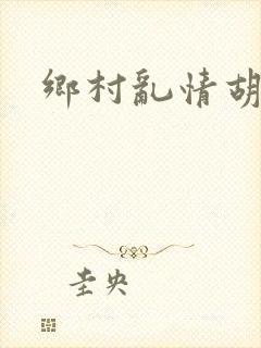 乡村乱情胡秀英封面