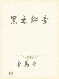 黑之断章