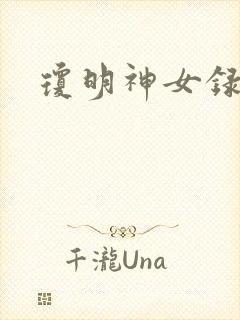 琼明神女录小说