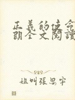 正义的使命厉元朗全文阅读