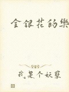 金银花的乐可