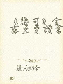 《乐可》金银花露免费读书封面