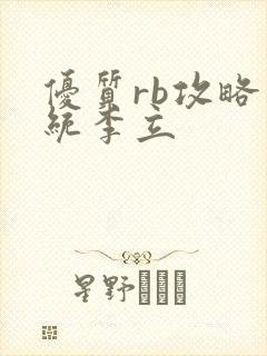 优质rb攻略系统李立