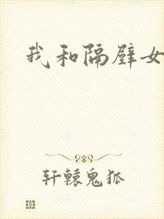 我和隔壁女教师封面
