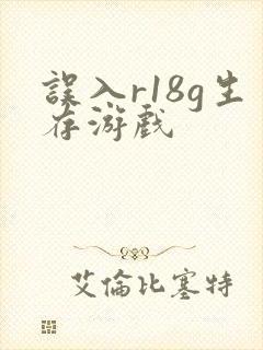 误入r18g生存游戏