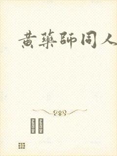 黄药师同人