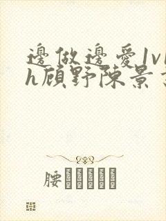 边做边爱1v1h顾野陈景书封面