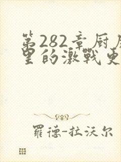 第282章厨房里的激战更新时间