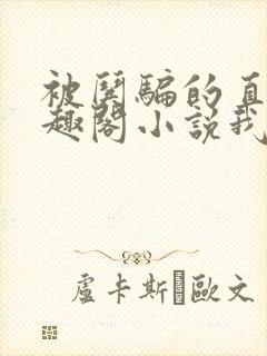 被哄骗的直男笔趣阁小说我好困哦