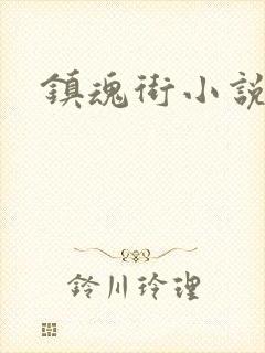 镇魂街小说