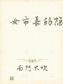 女市长的隐私封面