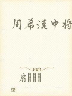 周希汉中将封面