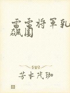 雷电将军乳液狂飙图