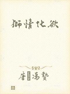 狮情化欲