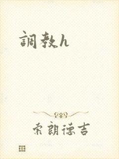 调教h封面
