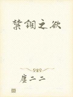 禁锢之欲