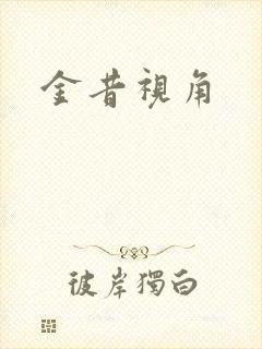 金昔视角