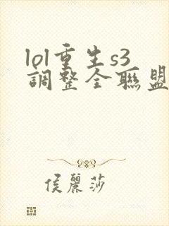lol重生s3调整全联盟笔趣阁