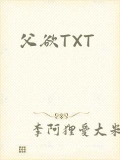父欲TXT