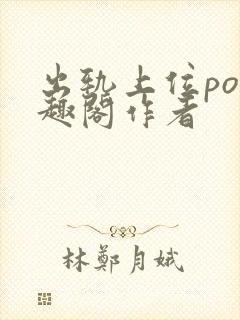 出轨上位po笔趣阁作者
