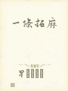 一条拓麻