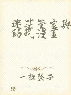 迷茫管家与懦弱的我漫画封面