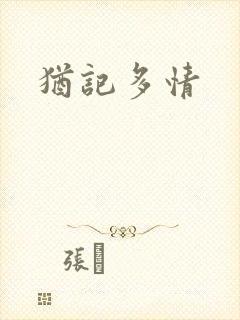犹记多情