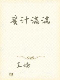 蜜汁满满