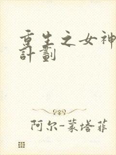 重生之女神养成计划