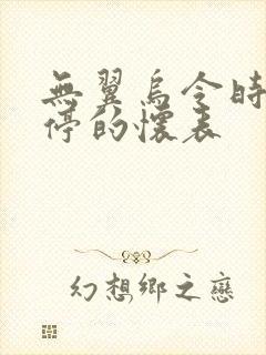 无翼乌令时间暂停的怀表