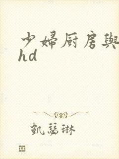少妇厨房与子伦hd封面