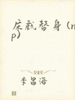 床戏替身 (np)