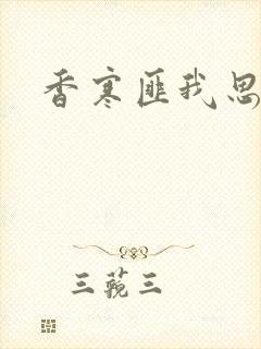 香寒匪我思存