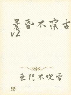 晨昏不寐古言1v2