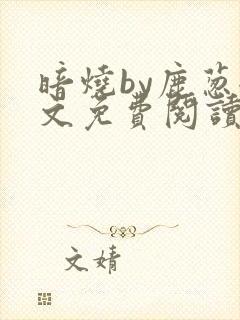 暗烧by鹿葱全文免费阅读笔趣