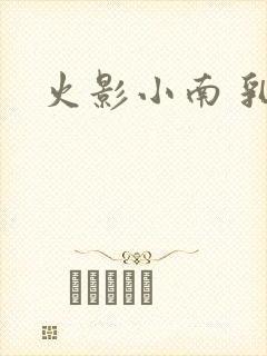 火影小南 乳液封面