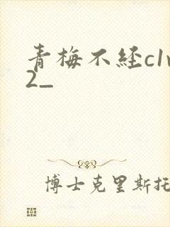 青梅不经c1v2_封面