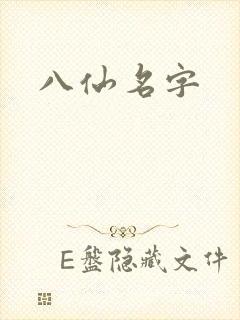 八仙名字
