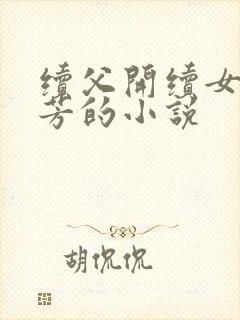 续父开续女包小芳的小说