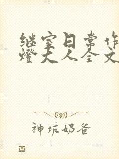 继室日常作者草灯大人全文阅读