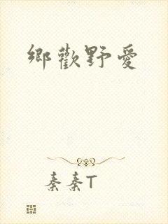 乡欢野爱